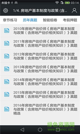 房地產(chǎn)估價師題 v3.6.0 安卓版 1