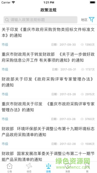 重慶政采安卓版 重慶政采app