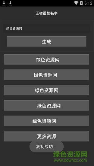 王者榮耀重復名軟件