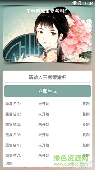 王者榮耀重復名生成器(王者重復名) v1.0 安卓免費版 0