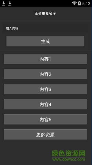 王者榮耀重復名生成器(王者重復名) v1.0 安卓免費版 2