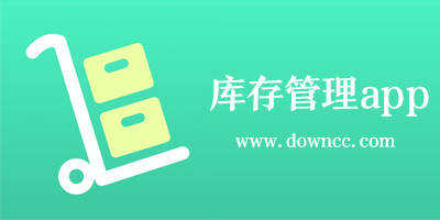 庫存管理app