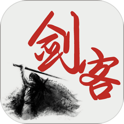 應(yīng)用寶里劍客下山