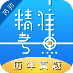 精準(zhǔn)執(zhí)業(yè)藥師軟件