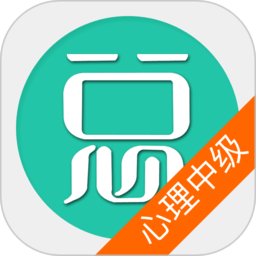 心理治療中級(jí)總題庫(kù)軟件