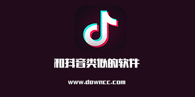 類似抖音的軟件有哪些?類似抖音的短視頻軟件大全-類似抖音的平臺下載