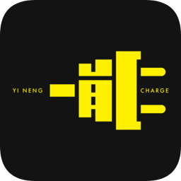 一能充電軟件