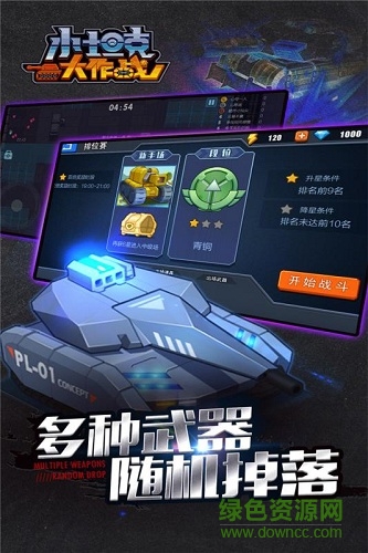 小坦克大作戰(zhàn)最新版 v1.0 安卓版 0