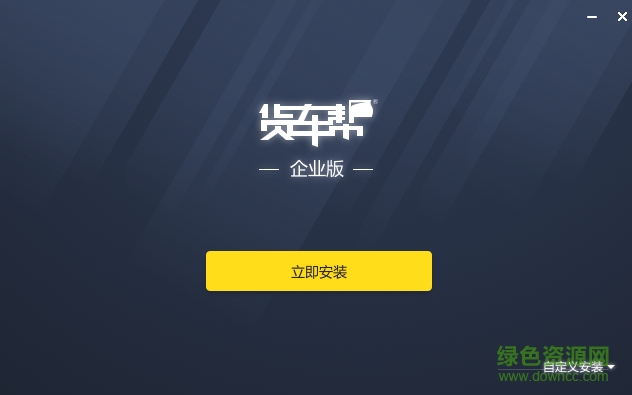 貨車幫企業(yè)版管理系統(tǒng) v2.1.0 最新版 0