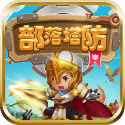 部落塔防游戲