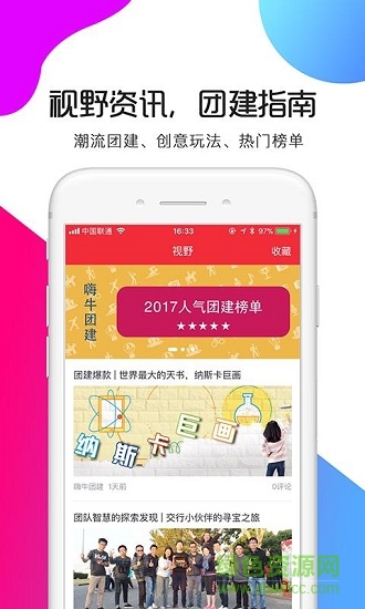 上海嗨牛團建手機版 v2.3 安卓版 1