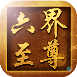 六界至尊無限元寶sf