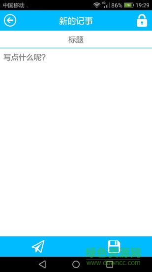 天天記事本手機版 天天記事本