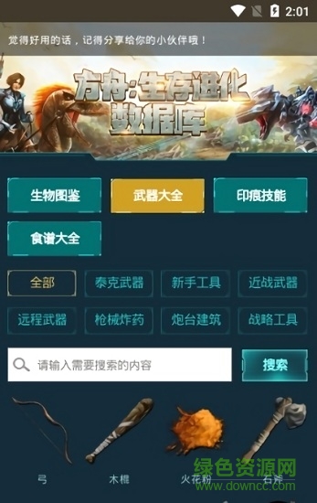 手游版方舟生存進(jìn)化數(shù)據(jù)庫(kù)