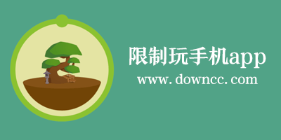 限制玩手機(jī)