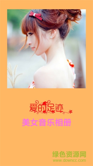 美女音樂相冊 v1.4 安卓版 0