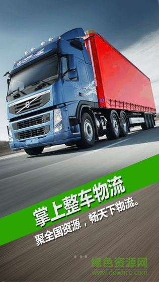 掌上整車物流app v2.5 安卓版 3