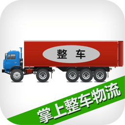 掌上整車物流app