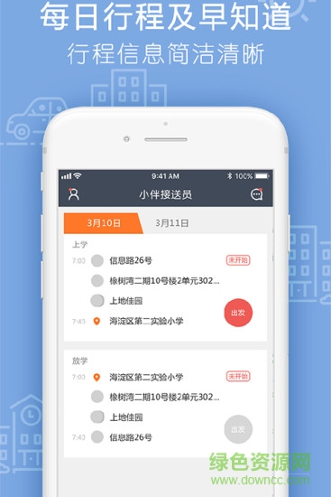 小伴接送員手機版 v2.4.9 安卓版 1
