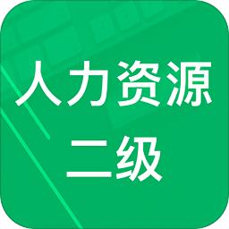 人力資源師二級(jí)題庫手機(jī)版