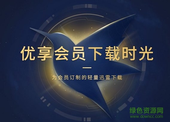 迅雷u享版vip正式版 v3.1.6.336 去廣告無限制版 0
