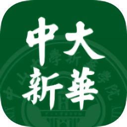 中大新華學院app