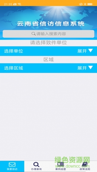 云南信訪系統(tǒng)app v1.14 安卓版 1