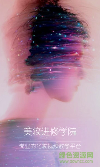 美妝進修學院 v1.0 安卓版 0