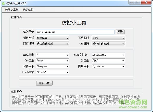 仿站小工具(網(wǎng)頁文件下載器) v3.0 綠色免費版 0