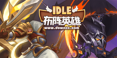 布陣英雄有幾個(gè)平臺(tái)?布陣英雄手游哪個(gè)版本好玩?布陣英雄修改版下載