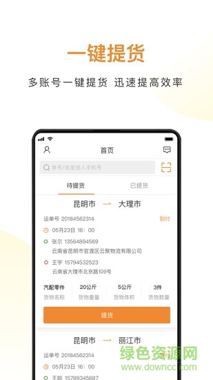 云聚货滴物流端客户端 云聚货滴物流端app下载