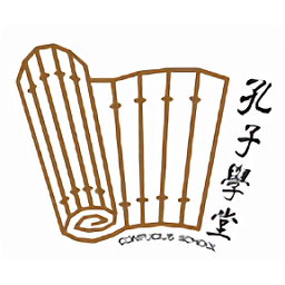 孔子学堂