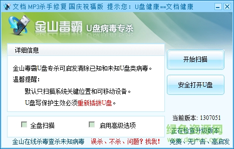 金山u盤殺毒 金山u盤病毒專殺工具