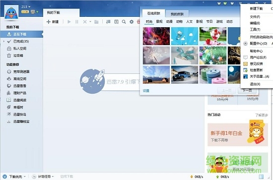 迅雷7最新 迅雷7軟件