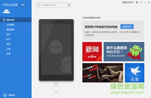 迅雷手機(jī)助手客戶端