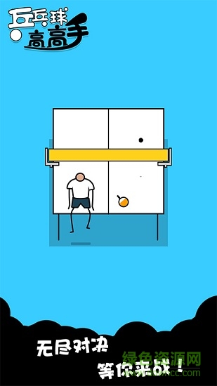 乒乓球高高手手機版 乒乓球高高手手機游戲