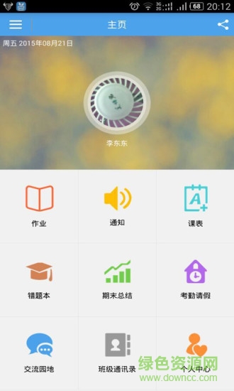 家校管家學(xué)生手機(jī)版