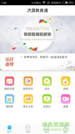 濟(jì)源教育通軟件 濟(jì)源教育通安卓版