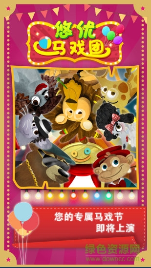 悠優(yōu)馬戲團(tuán)手機(jī)版