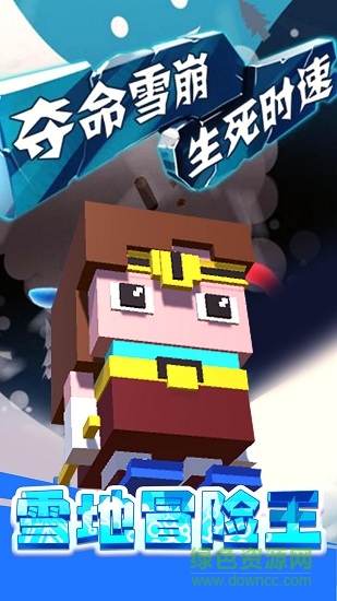 雪地冒險(xiǎn)王安卓版 雪地冒險(xiǎn)王手機(jī)版