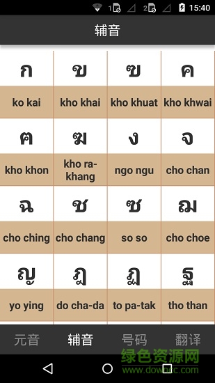 泰語字母表發(fā)音安卓版 泰語字母表發(fā)音手機(jī)版