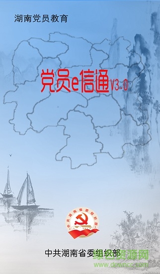 黨員e信通安卓版 黨員e信通手機版