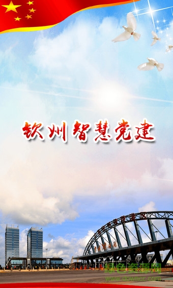 欽州智慧黨建 欽州智慧黨建app