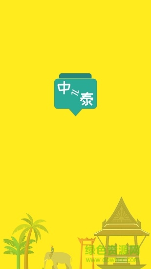 泰語翻譯流利說手機版