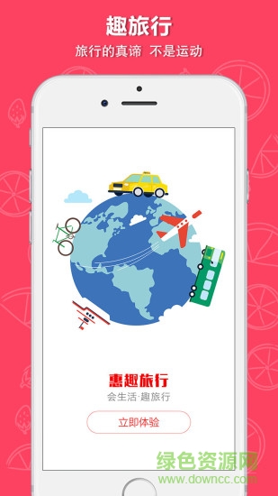 惠趣旅行 惠趣旅行app