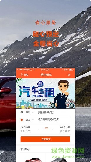 黔州租車 v0.0.7 安卓版 0
