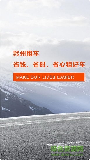 黔州租車 v0.0.7 安卓版 3