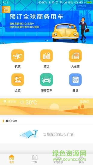 首鋼商旅手機(jī)版 首鋼商旅軟件