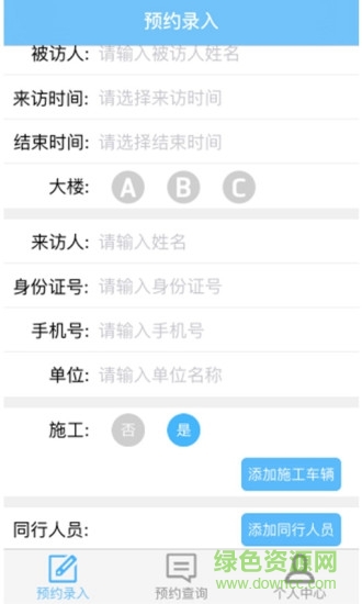 來(lái)訪預(yù)約軟件 v1.9.4 安卓版 0