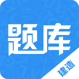 建造師題庫(kù)通app